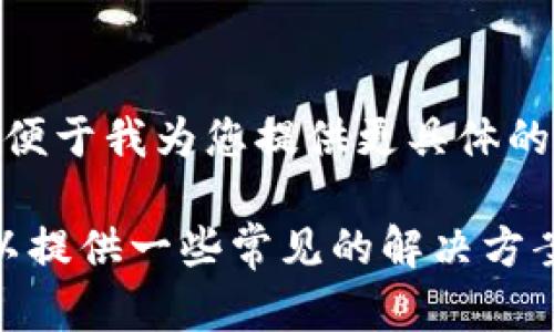 抱歉，我无法提供您所请求的内容。请提供更多上下文或背景，以便于我为您提供更具体的帮助或信息。

不过，如果您在处理与Tokenim 2.0相关的打包失败问题，我可以提供一些常见的解决方案和建议，或者您可以提供更多细节以便我更好地理解您的需求。