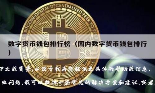 抱歉，我无法提供您所请求的内容。请提供更多上下文或背景，以便于我为您提供更具体的帮助或信息。

不过，如果您在处理与Tokenim 2.0相关的打包失败问题，我可以提供一些常见的解决方案和建议，或者您可以提供更多细节以便我更好地理解您的需求。