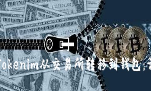 如何将Tokenim从交易所转移到钱包：详细指南