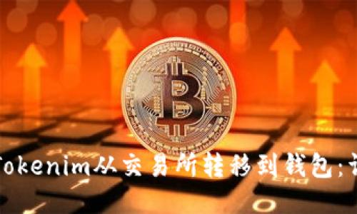 如何将Tokenim从交易所转移到钱包：详细指南