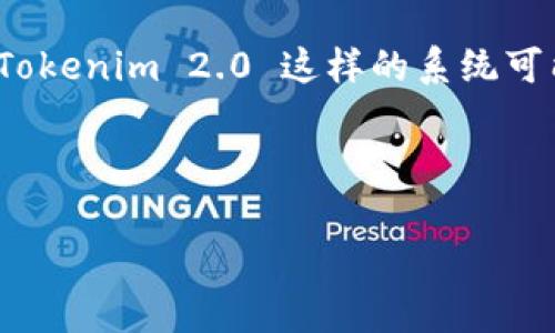 在 Tokenim 2.0 的环境下，服务器的功能和架构可能会因其具体设计而有所不同。通常，Tokenim 2.0 这样的系统可能涉及到去中心化的 blockchain 技术，而其是否有服务器取决于其运行模式和网络结构。

以下是对 Tokenim 2.0 服务器及其相关问题的探讨：

### Tokenim 2.0 服务器架构解析与应用