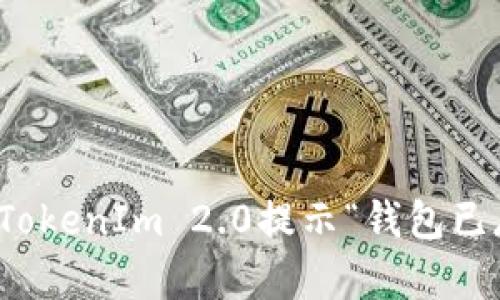如何解决TokenIm 2.0提示“钱包已存在”问题