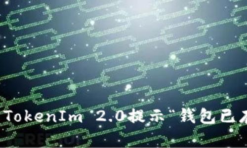 如何解决TokenIm 2.0提示“钱包已存在”问题