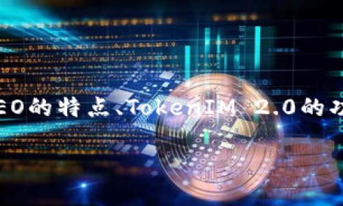 关于将NEO放入TokenIM 2.0的问题，我们可以从多个角度进行探讨，包括NEO的特点、TokenIM 2.0的功能和优势、以及它们之间的兼容性等。接下来我将为你构建一个详细的大纲。

将NEO放入TokenIM 2.0：优势与挑战