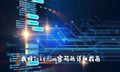 找回Tokenim密码的详细指南