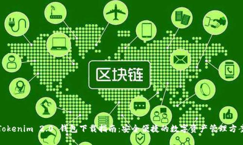 Tokenim 2.0 钱包下载指南：安全便捷的数字资产管理方案