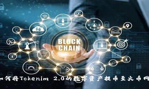如何将Tokenim 2.0的数字资产提币至火币网?