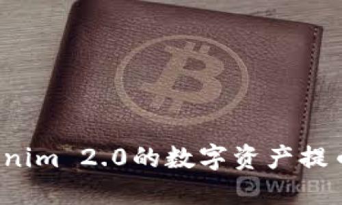 如何将Tokenim 2.0的数字资产提币至火币网？