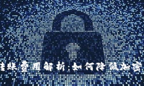 Tokenim2.0转账费用解析：如何降低加密资产转账成本