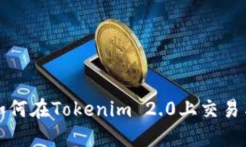 数字货币如何在Tokenim 2.0上交易与投资指南