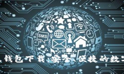 Tokenim安卓版钱包下载：安全、便捷的数字资产管理工具