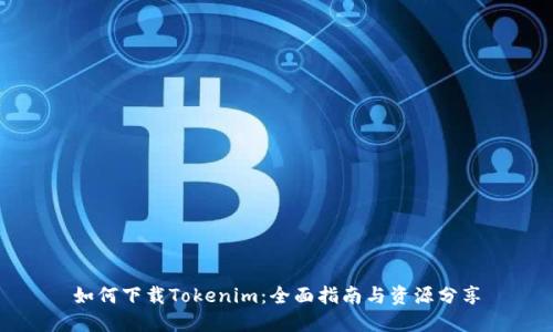 如何下载Tokenim：全面指南与资源分享