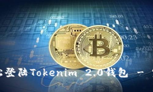 如何轻松登陆Tokenim 2.0钱包 - 完整指南