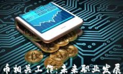 yangshi  加密货币相关工作：未来职业发展的新机