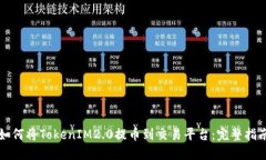 如何将TokenIM2.0提币到交易平台：完整指南