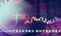 TokenPocket下载与使用教程：轻松掌握数字货币钱包