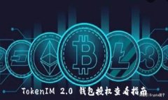   TokenIM 2.0 钱包授权查看指南