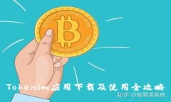 Tokenim应用下载及使用全攻略