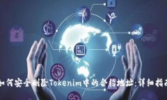 如何安全删除Tokenim中的合约地址：详细指南