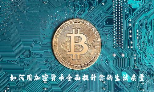 如何用加密货币全面提升你的生活质量