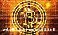 加密货币布局：投资策略与市场前景分析