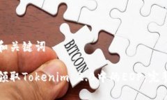 思考和关键词如何领取Tokenim 2.0中的EOP：完整指南