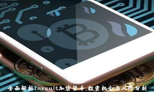 
全面解析Invault加密货币：投资机会与风险分析