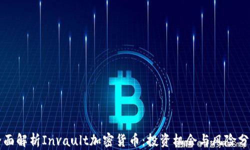 全面解析Invault加密货币:投资机会与风险分析