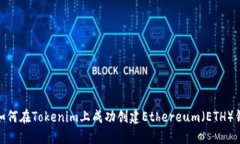 : 如何在Tokenim上成功创建Ethereum（ETH）钱包