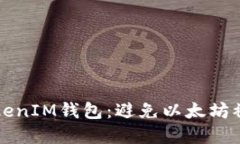 如何安全管理TokenIM钱包：避免以太坊被转走的最