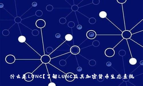 什么是LUNC？了解LUNC及其加密货币生态系统