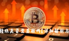 tokenim转账是否需要联网？详细解析与常见问题