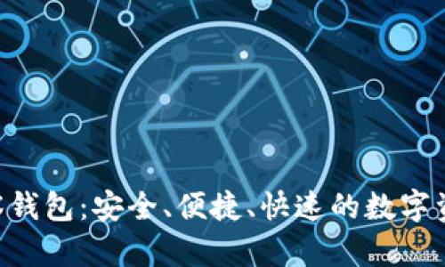 TokenPocket观察钱包：安全、便捷、快速的数字资产管理解决方案