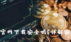 思考及关键词:: Tokenim 2.0官网下载安全吗？详解安