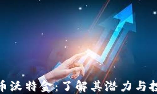 
加密货币沃特金：了解其潜力与投资价值