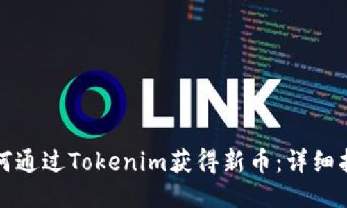 如何通过Tokenim获得新币：详细指南