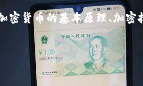 为了回答“加密货币不能破解吗”这个问题，我们会从多个方面进行探讨，包括加密货币的基本原理、加密技术的安全性、常见攻击方式、以及未来的发展趋势。以下是满足您需求的格式：


 加密货币的安全性研究：破解真相与技术分析