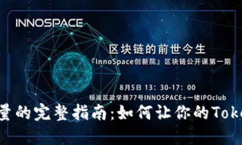 Tokenim充能量的完整指南：如何让你的Tokenim资产增值