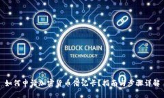 如何申请加密货币借记卡？指南与步骤详解