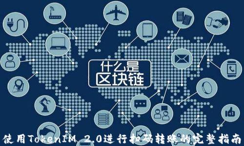 
使用TokenIM 2.0进行扫码转账的完整指南