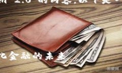 要帮助您撰写关于＂ONT Tokenim 2.0＂的内容，以下