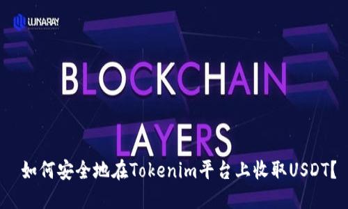  如何安全地在Tokenim平台上收取USDT？