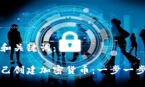 思考的和关键词：

如何自己创建加密货币：一步一步的指南