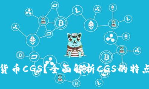 什么是加密货币CGS？全面解析CGS的特点与未来发展