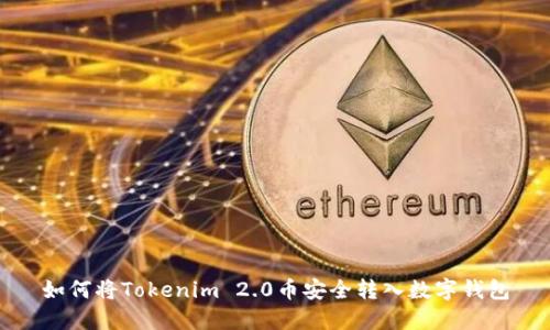 如何将Tokenim 2.0币安全转入数字钱包