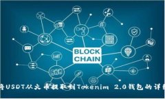 如何将USDT从火币提取到Tokenim 2.0钱包的详细指南