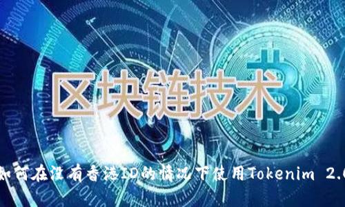 如何在没有香港ID的情况下使用Tokenim 2.0
