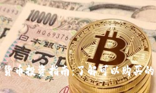 加密数字货币投资指南：了解可以购买的基金类型