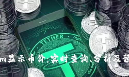 Tokenim显示币价:实时查询、分析及预测指南