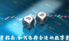 加密货币投资指南：如何选择合适的数字资产进
